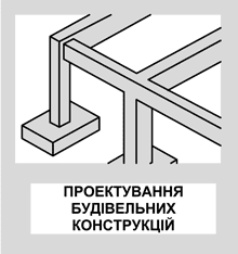 Проектування будівельних конструкцій Розрахунок будівельних конструкцій