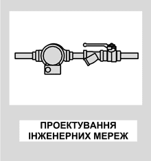 Проектування внутрішніх та зовнішніх інженерних мереж Проектування внутрішніх та зовнішніх інженерних комунікацій