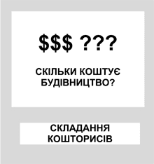 Складання кошторисної документації Приклад складання кошторису